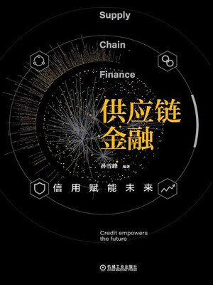 cover image of 供应链金融：信用赋能未来
